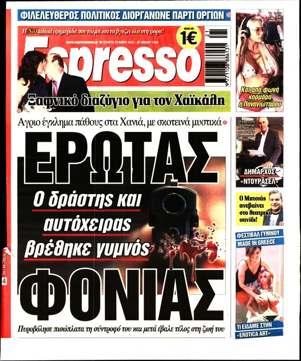Πρωτοσέλιδο Εφημερίδας - Espresso - 2019-05-22
