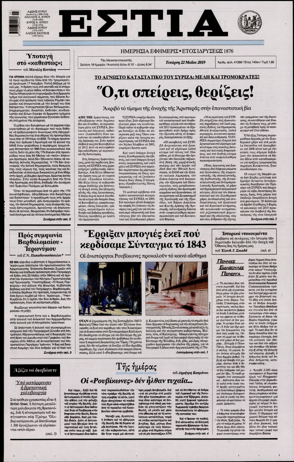 Πρωτοσέλιδο Εφημερίδας - Εστία - 2019-05-22