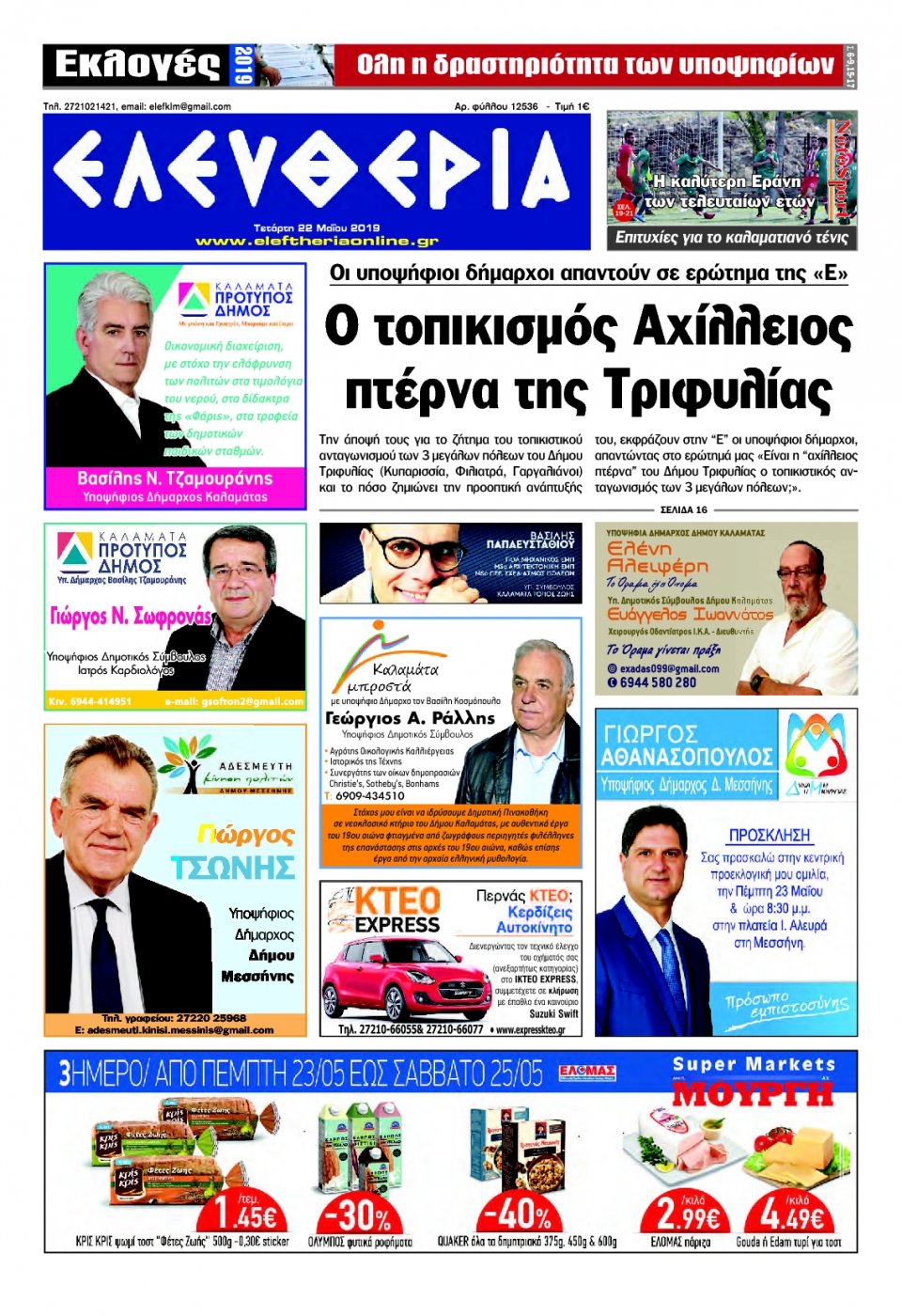 Πρωτοσέλιδο Εφημερίδας - ΕΛΕΥΘΕΡΙΑ ΚΑΛΑΜΑΤΑΣ - 2019-05-22