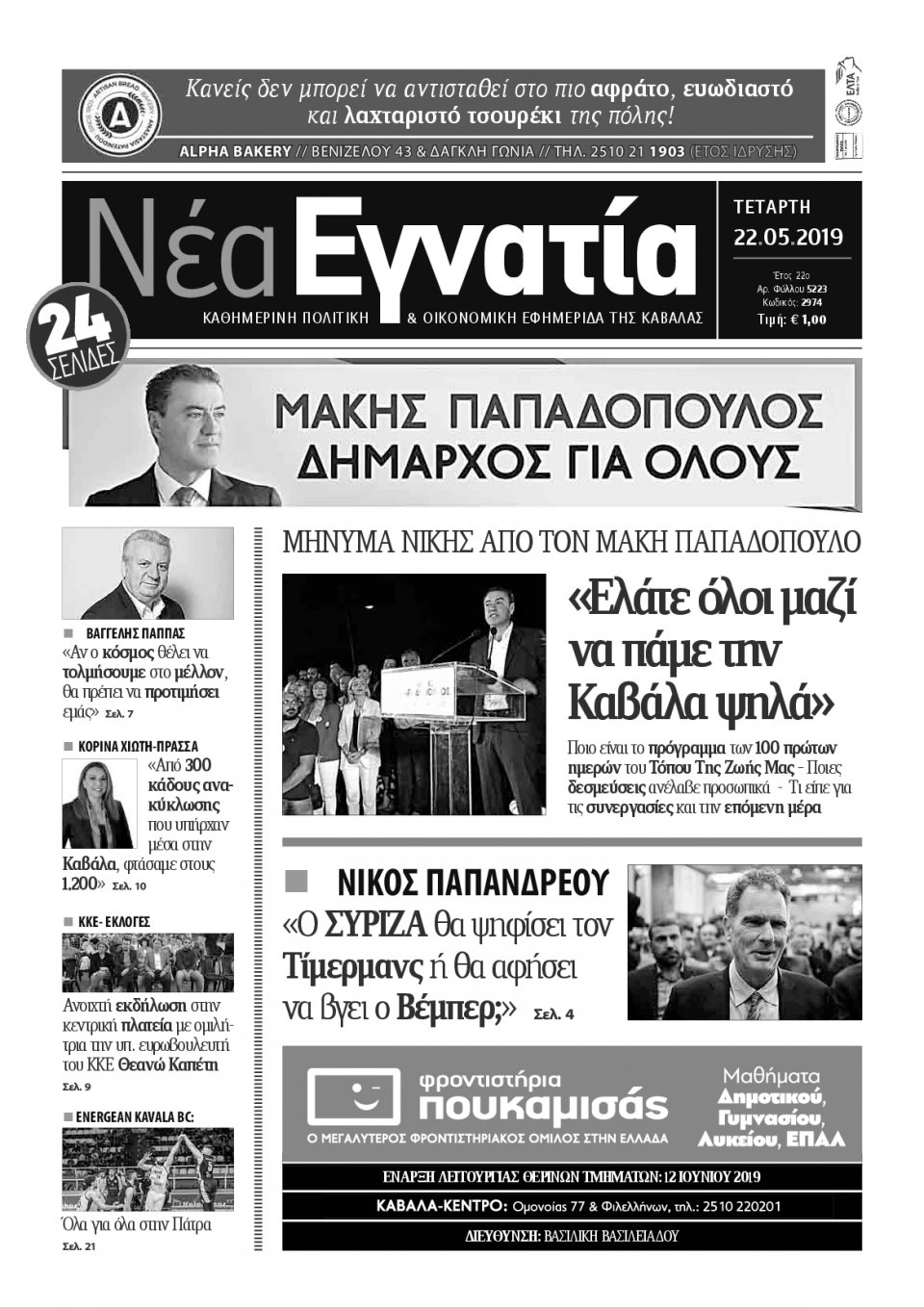 Πρωτοσέλιδο Εφημερίδας - ΝΕΑ ΕΓΝΑΤΙΑ ΚΑΒΑΛΑΣ - 2019-05-22