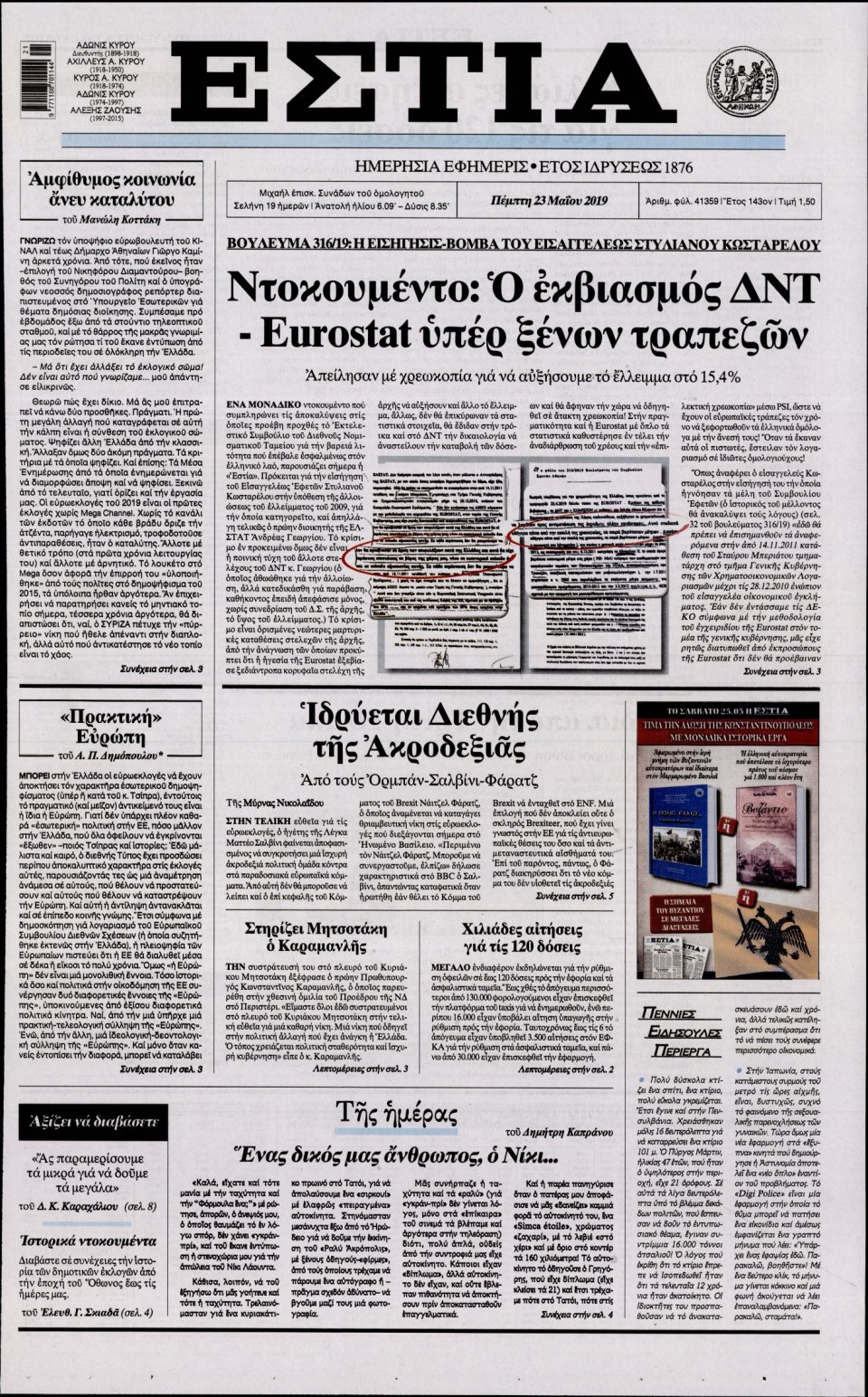 Πρωτοσέλιδο Εφημερίδας - Εστία - 2019-05-23