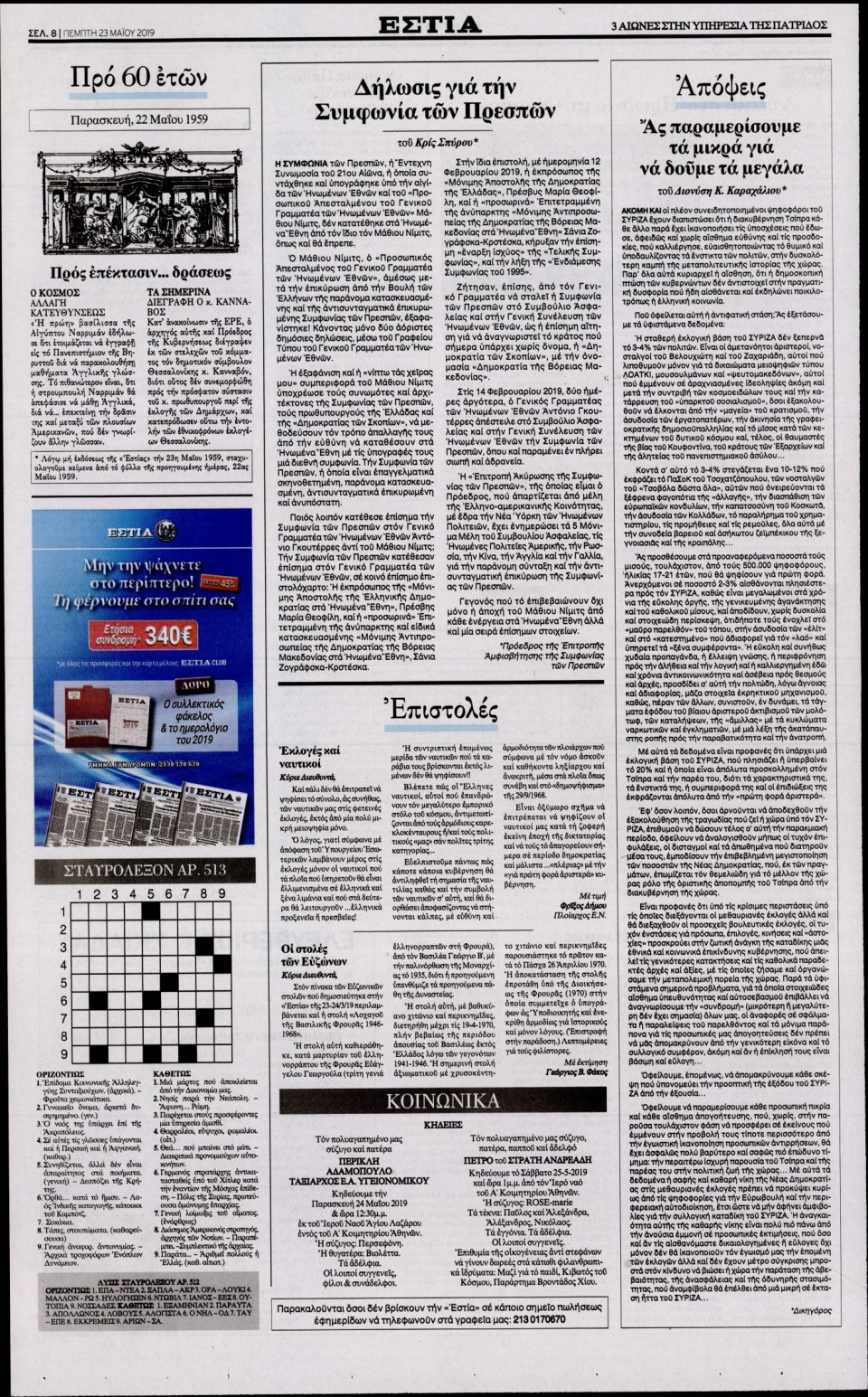 Οπισθόφυλλο Εφημερίδας - Εστία - 2019-05-23