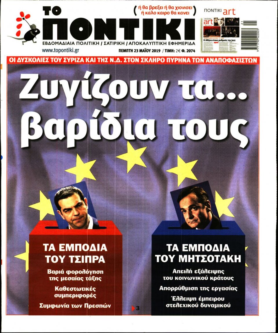 Πρωτοσέλιδο Εφημερίδας - ΤΟ ΠΟΝΤΙΚΙ - 2019-05-23