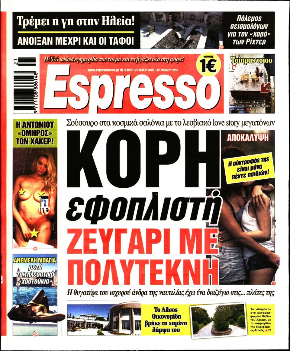 Πρωτοσέλιδο Εφημερίδας - Espresso - 2019-05-23