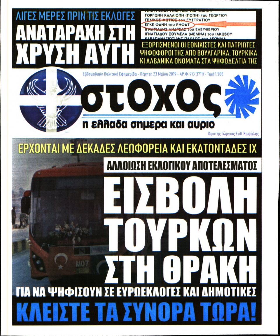 Πρωτοσέλιδο Εφημερίδας - ΣΤΟΧΟΣ - 2019-05-23