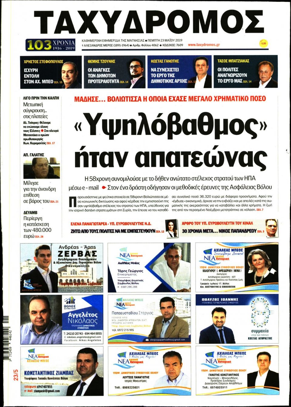 Πρωτοσέλιδο Εφημερίδας - ΤΑΧΥΔΡΟΜΟΣ ΜΑΓΝΗΣΙΑΣ - 2019-05-23