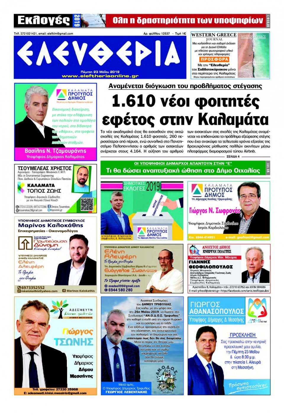 Πρωτοσέλιδο Εφημερίδας - ΕΛΕΥΘΕΡΙΑ ΚΑΛΑΜΑΤΑΣ - 2019-05-23