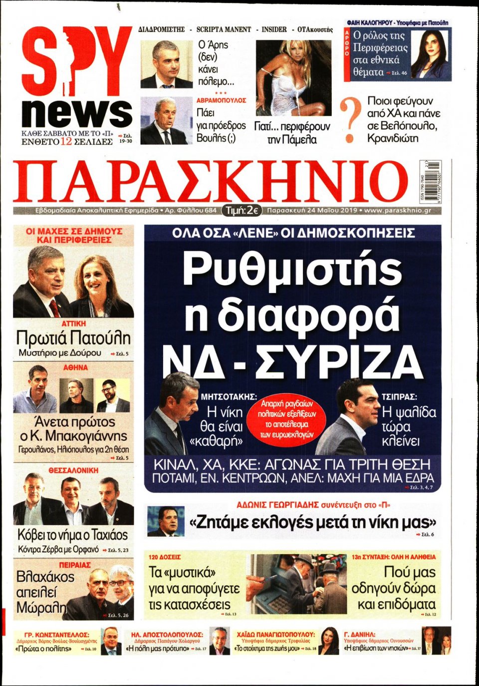 Πρωτοσέλιδο Εφημερίδας - ΤΟ ΠΑΡΑΣΚΗΝΙΟ - 2019-05-24