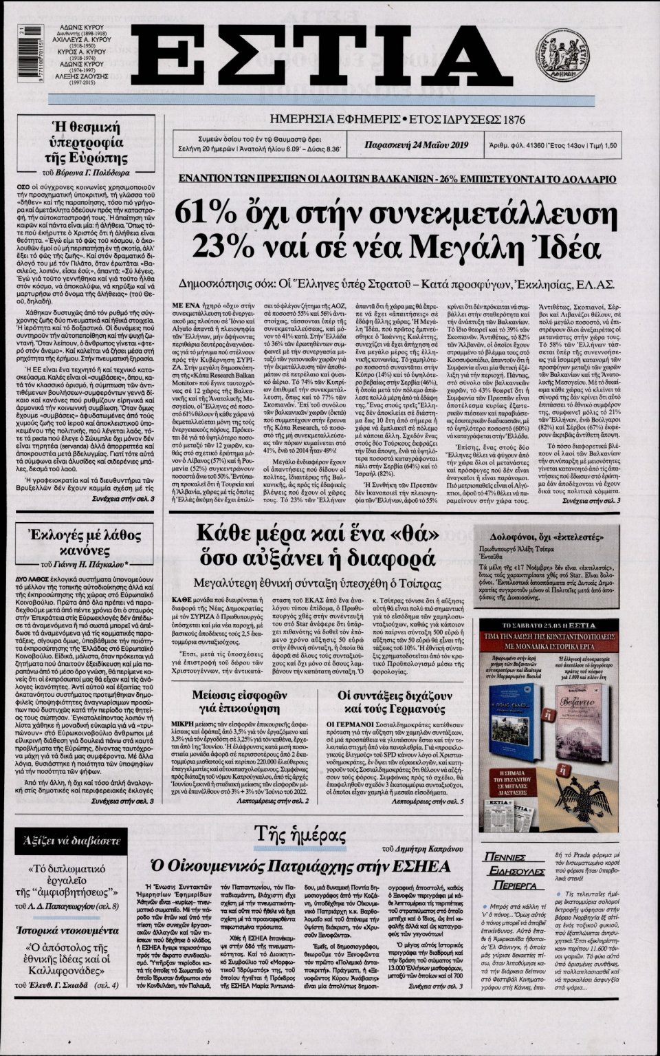 Πρωτοσέλιδο Εφημερίδας - Εστία - 2019-05-24