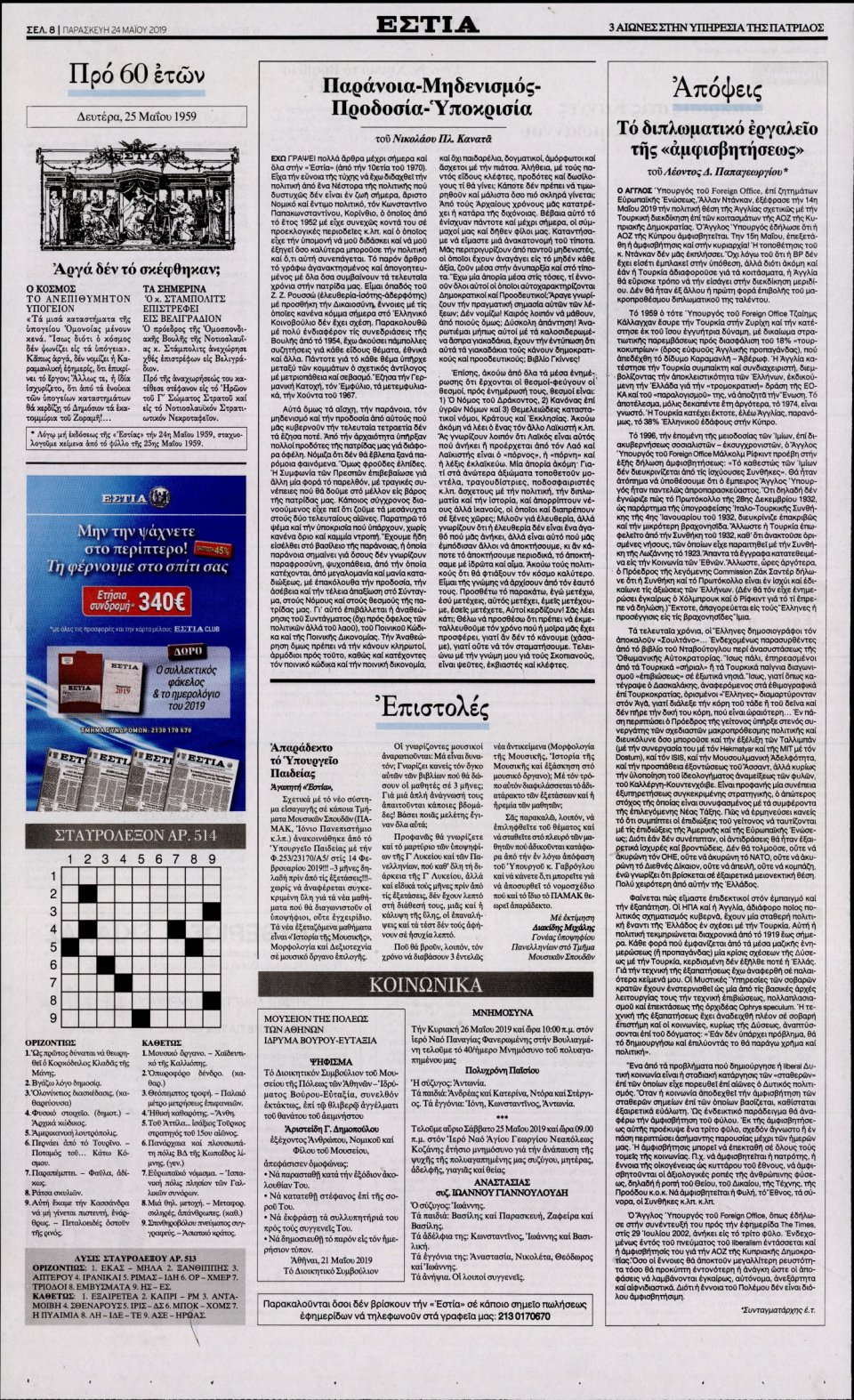Οπισθόφυλλο Εφημερίδας - Εστία - 2019-05-24