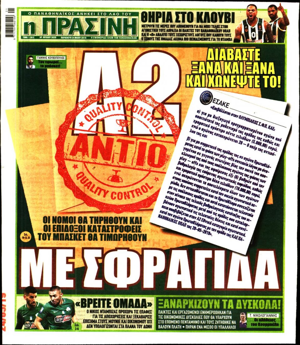 Πρωτοσέλιδο Εφημερίδας - Πράσινη - 2019-05-24