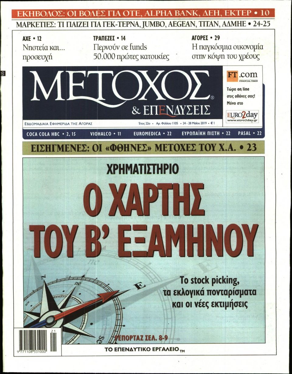 Πρωτοσέλιδο Εφημερίδας - ΜΕΤΟΧΟΣ - 2019-05-24