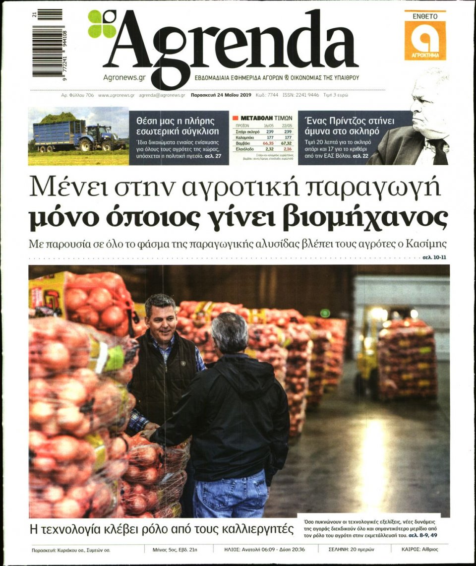 Πρωτοσέλιδο Εφημερίδας - AGRENDA - 2019-05-24