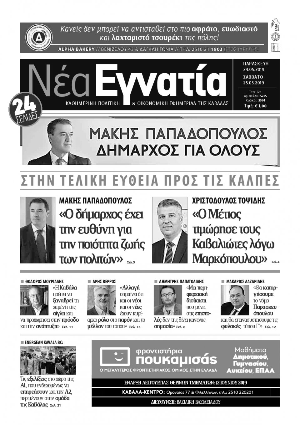 Πρωτοσέλιδο Εφημερίδας - ΝΕΑ ΕΓΝΑΤΙΑ ΚΑΒΑΛΑΣ - 2019-05-24