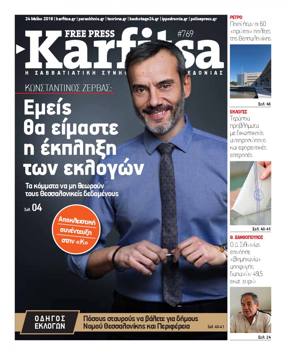 Πρωτοσέλιδο Εφημερίδας - KARFITSA - 2019-05-24