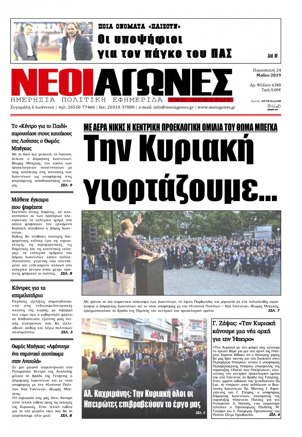 Πρωτοσέλιδο Εφημερίδας - ΝΕΟΙ ΑΓΩΝΕΣ ΗΠΕΙΡΟΥ - 2019-05-24