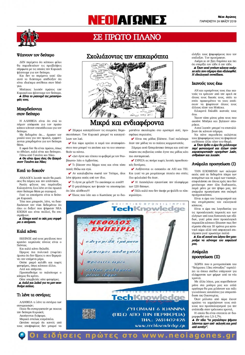 Οπισθόφυλλο Εφημερίδας - ΝΕΟΙ ΑΓΩΝΕΣ ΗΠΕΙΡΟΥ - 2019-05-24