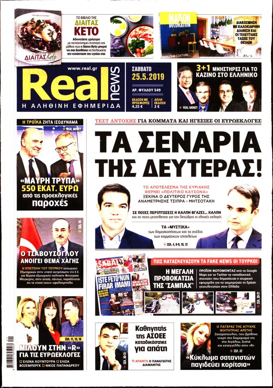 Πρωτοσέλιδο Εφημερίδας - Real News - 2019-05-25