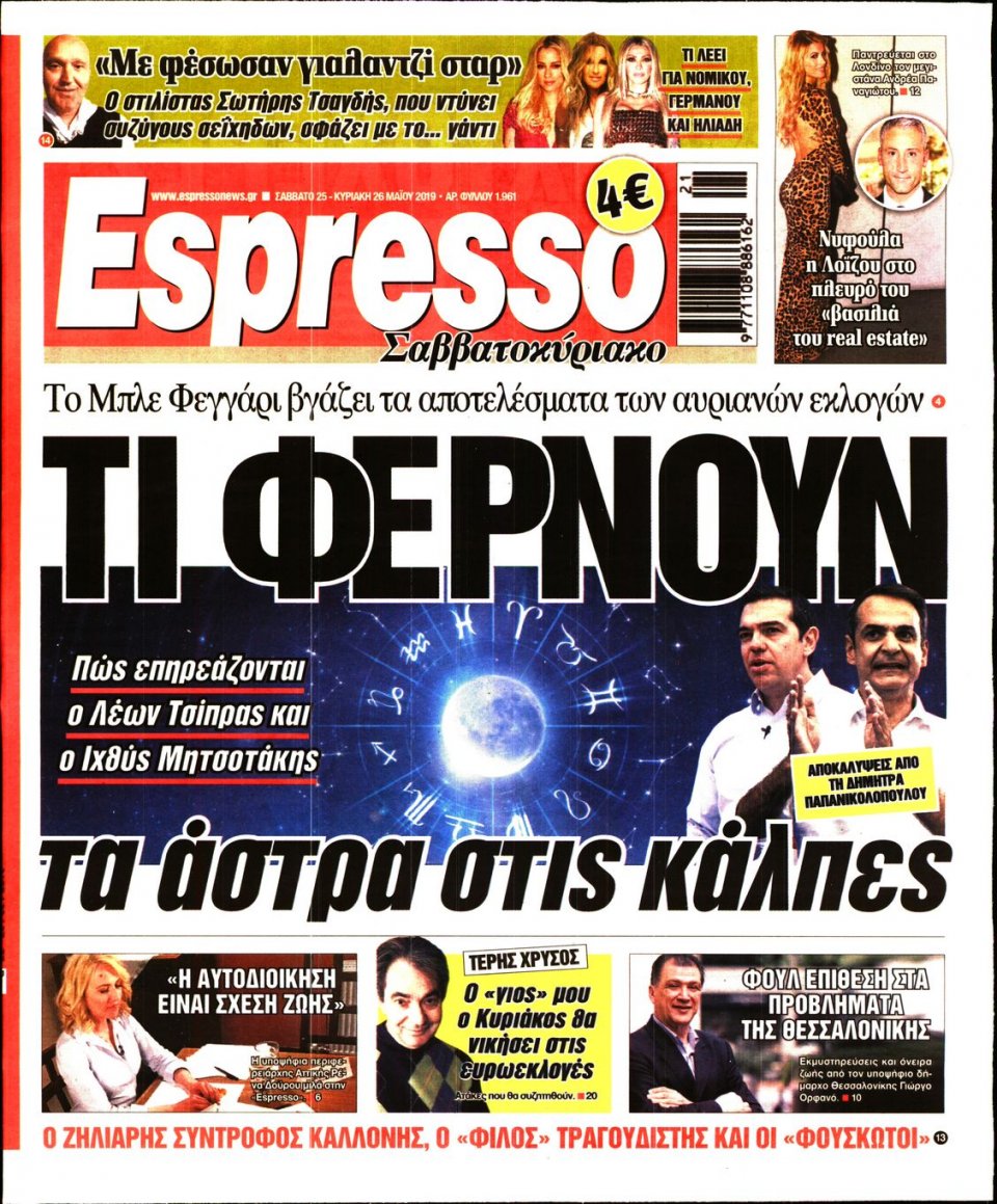 Πρωτοσέλιδο Εφημερίδας - Espresso - 2019-05-25