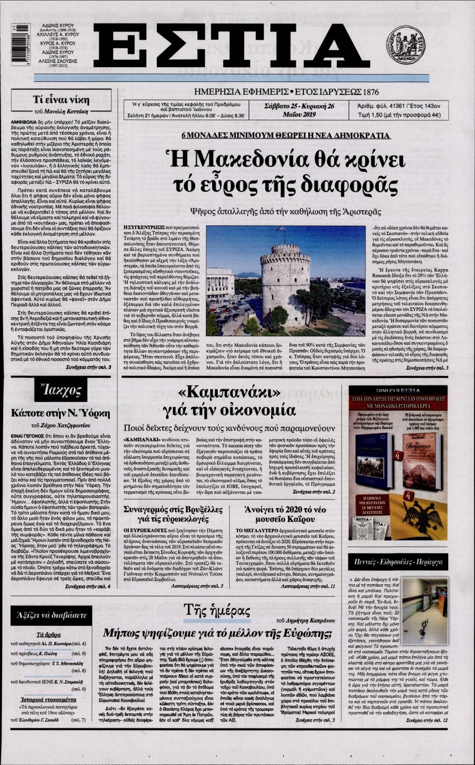 Πρωτοσέλιδο Εφημερίδας - Εστία - 2019-05-25