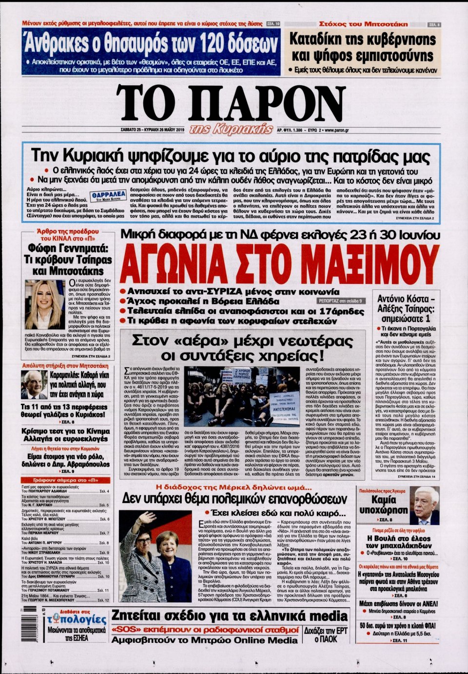 Πρωτοσέλιδο Εφημερίδας - ΤΟ ΠΑΡΟΝ - 2019-05-25