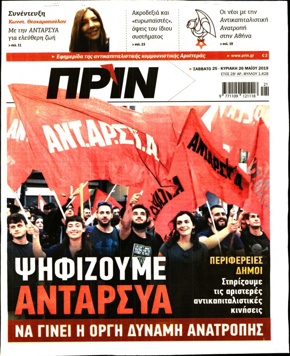 Πρωτοσέλιδο Εφημερίδας - ΠΡΙΝ - 2019-05-25