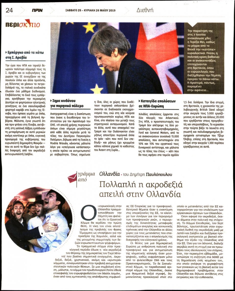Οπισθόφυλλο Εφημερίδας - ΠΡΙΝ - 2019-05-25