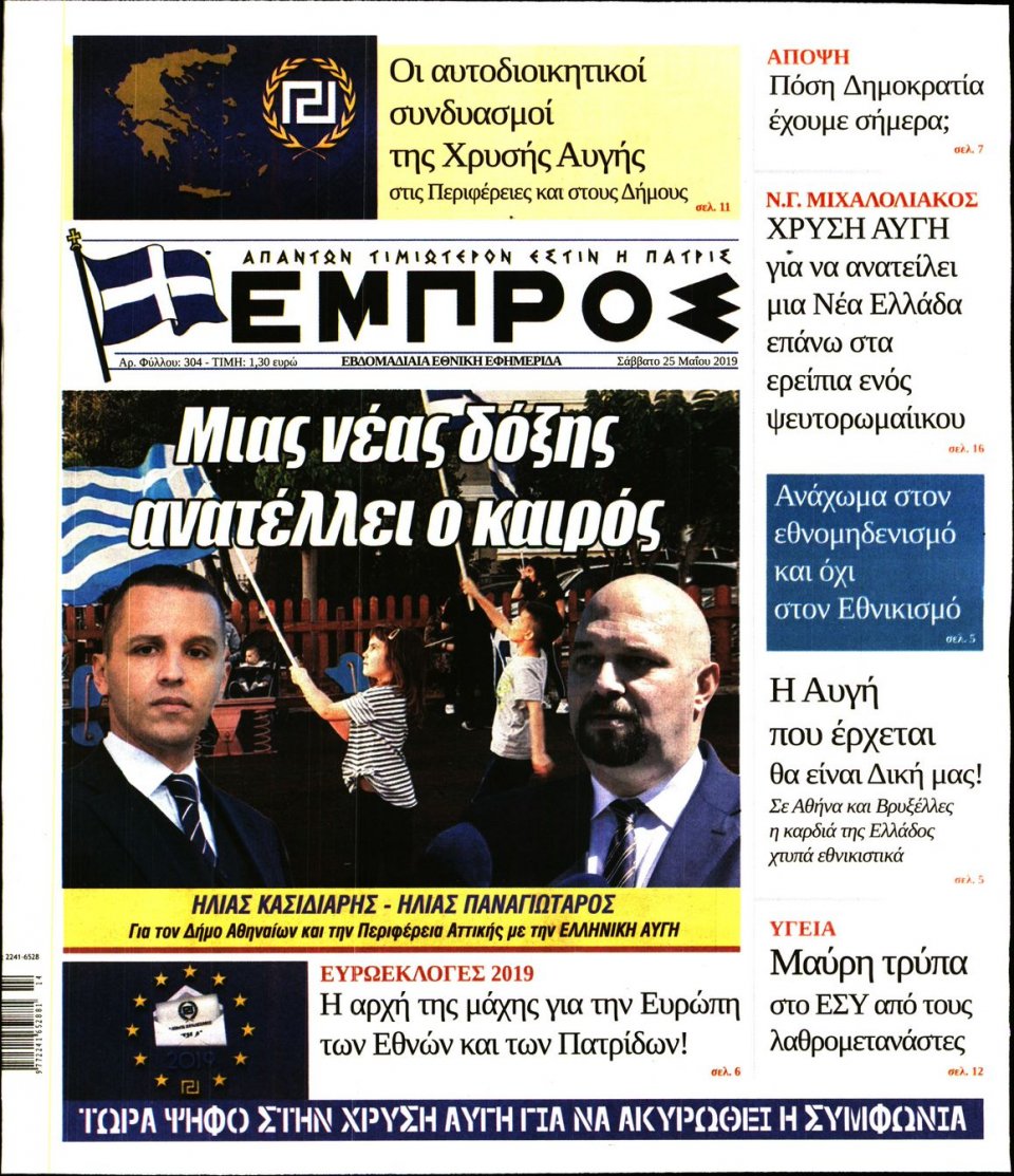 Πρωτοσέλιδο Εφημερίδας - ΕΜΠΡΟΣ - 2019-05-25