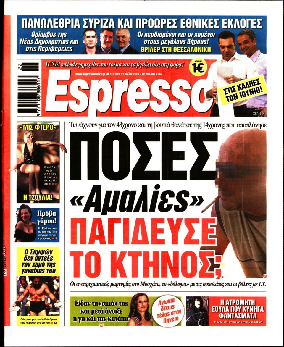 Πρωτοσέλιδο Εφημερίδας - Espresso - 2019-05-27