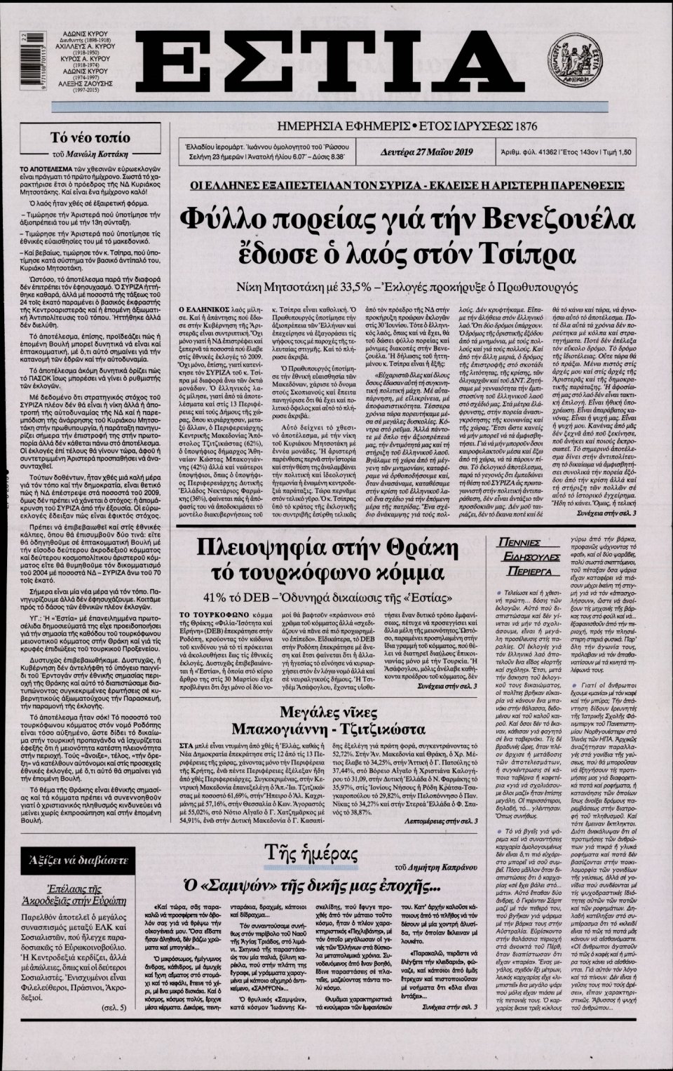 Πρωτοσέλιδο Εφημερίδας - Εστία - 2019-05-27