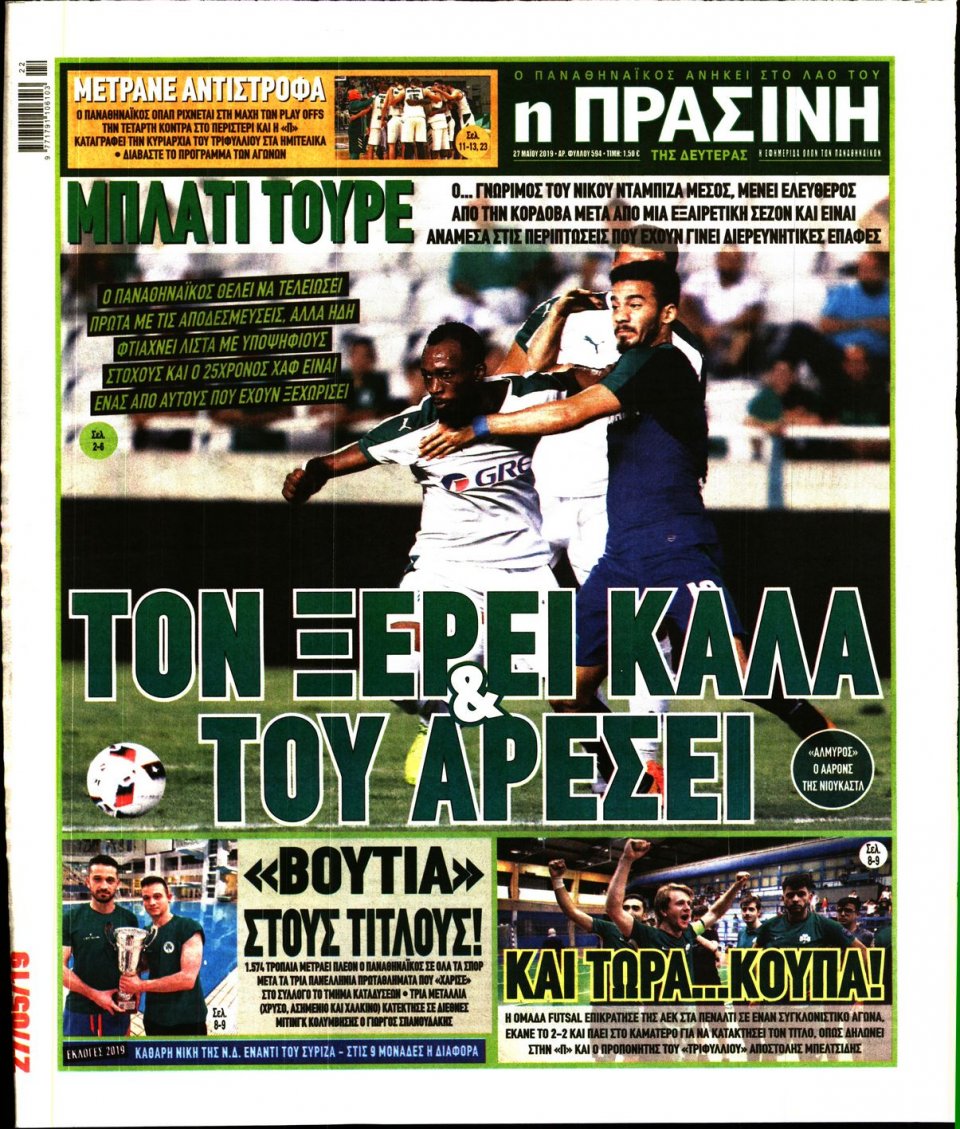 Πρωτοσέλιδο Εφημερίδας - Πράσινη - 2019-05-27