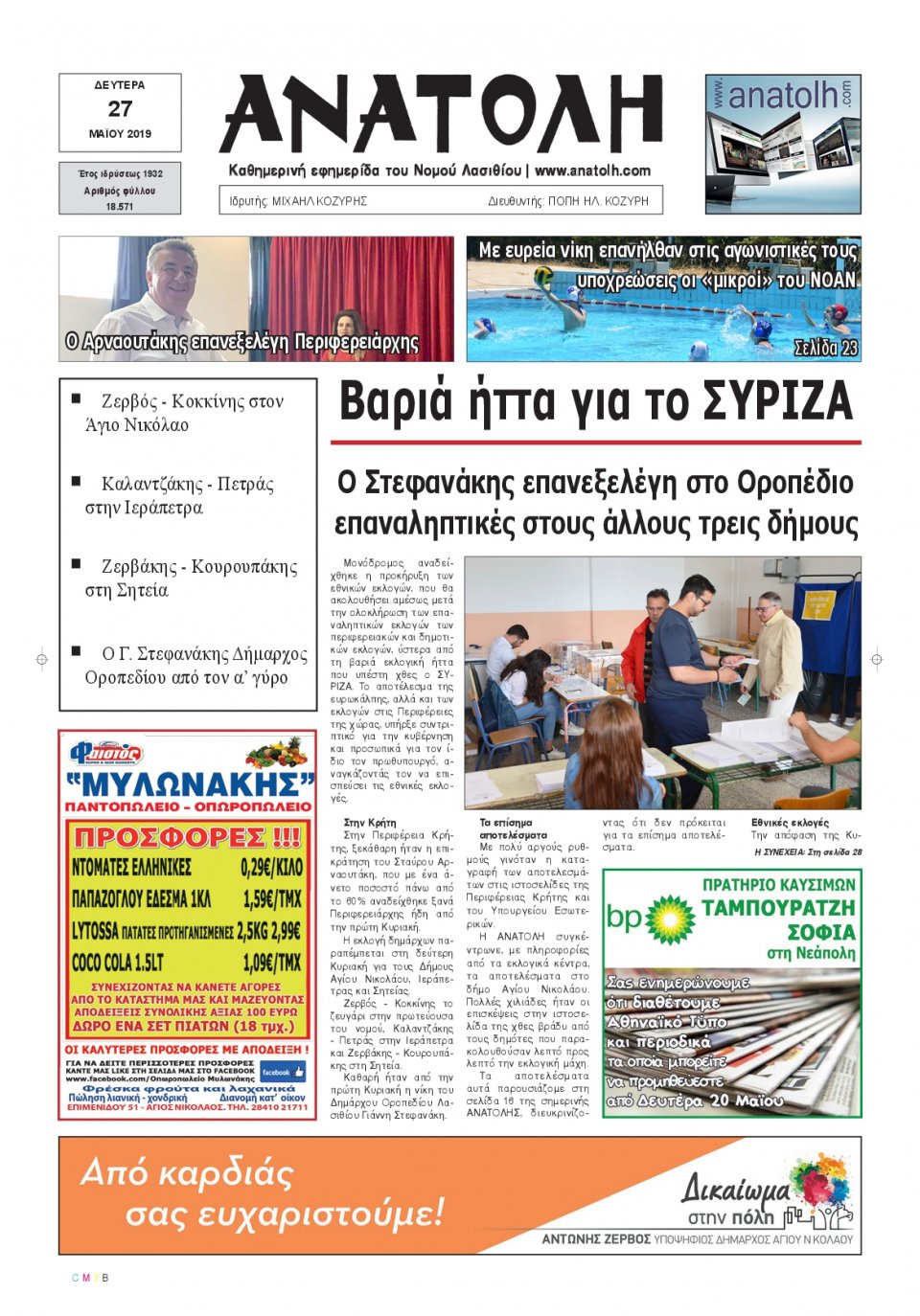 Πρωτοσέλιδο Εφημερίδας - ΑΝΑΤΟΛΗ ΛΑΣΙΘΙΟΥ - 2019-05-27