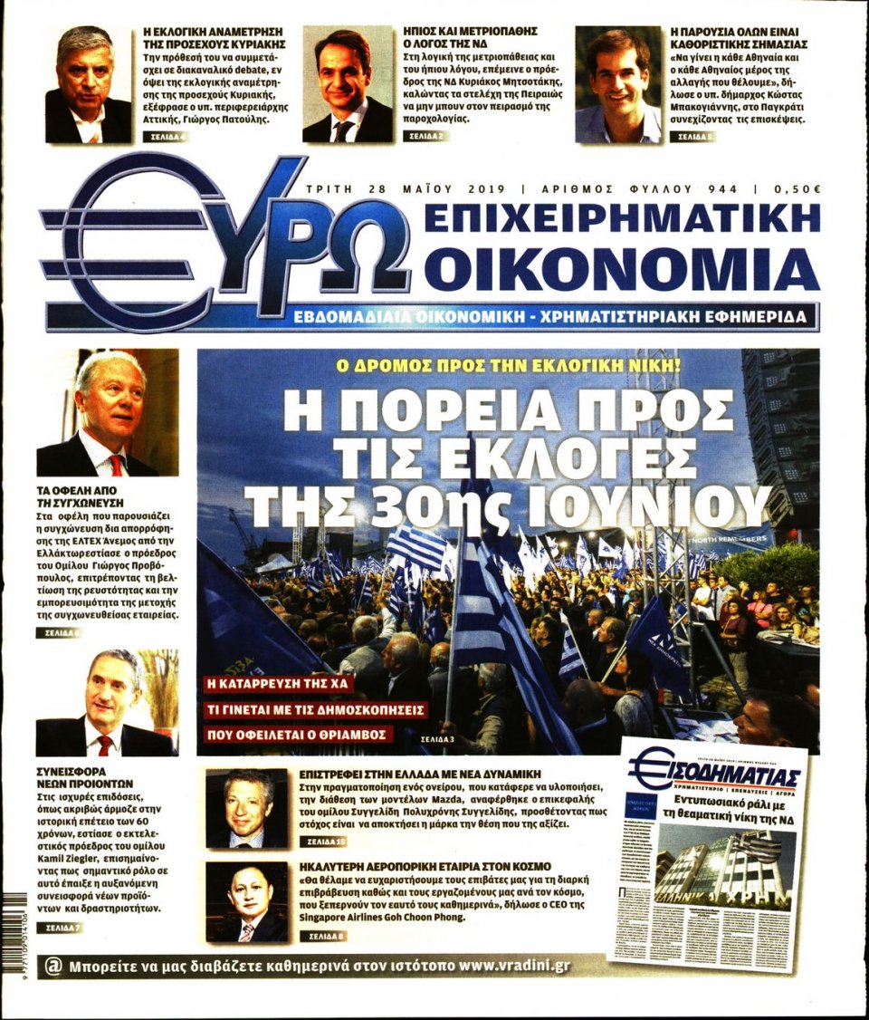 Πρωτοσέλιδο Εφημερίδας - ΕΥΡΩΟΙΚΟΝΟΜΙΑ - 2019-05-28