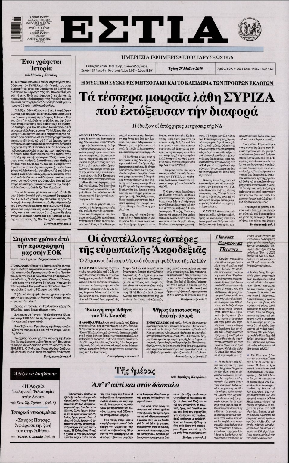 Πρωτοσέλιδο Εφημερίδας - Εστία - 2019-05-28