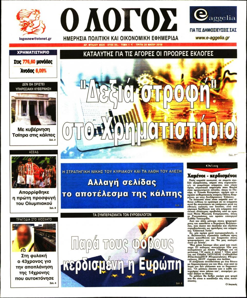Πρωτοσέλιδο Εφημερίδας - Λόγος - 2019-05-28