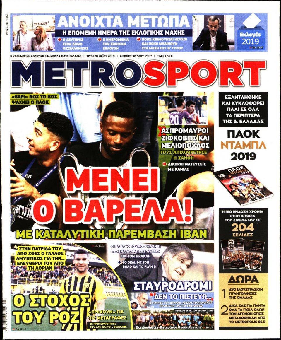 Πρωτοσέλιδο Εφημερίδας - METROSPORT - 2019-05-28