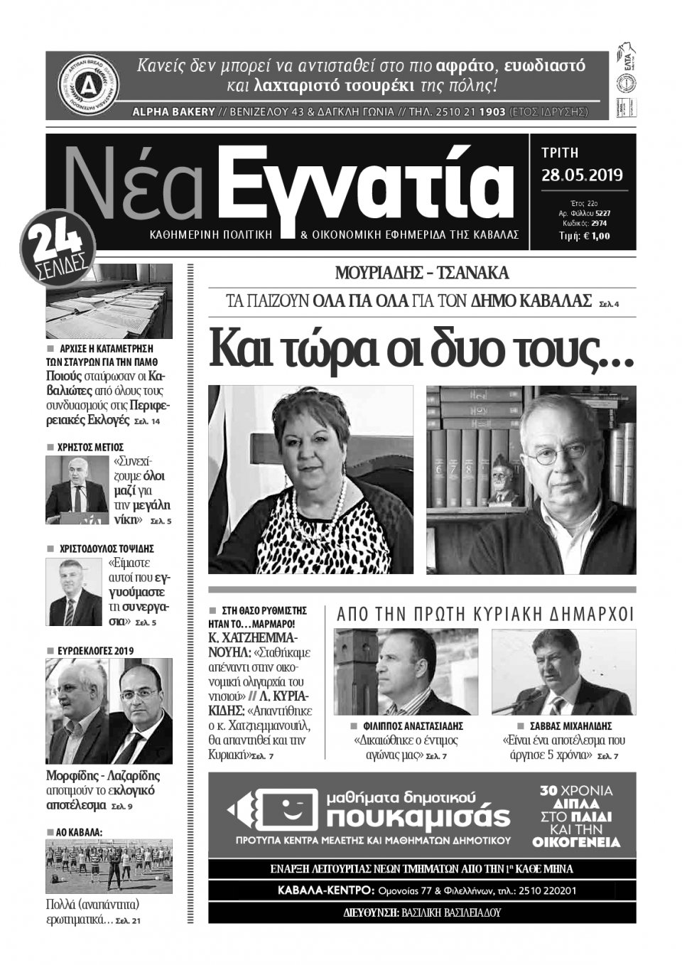 Πρωτοσέλιδο Εφημερίδας - ΝΕΑ ΕΓΝΑΤΙΑ ΚΑΒΑΛΑΣ - 2019-05-28
