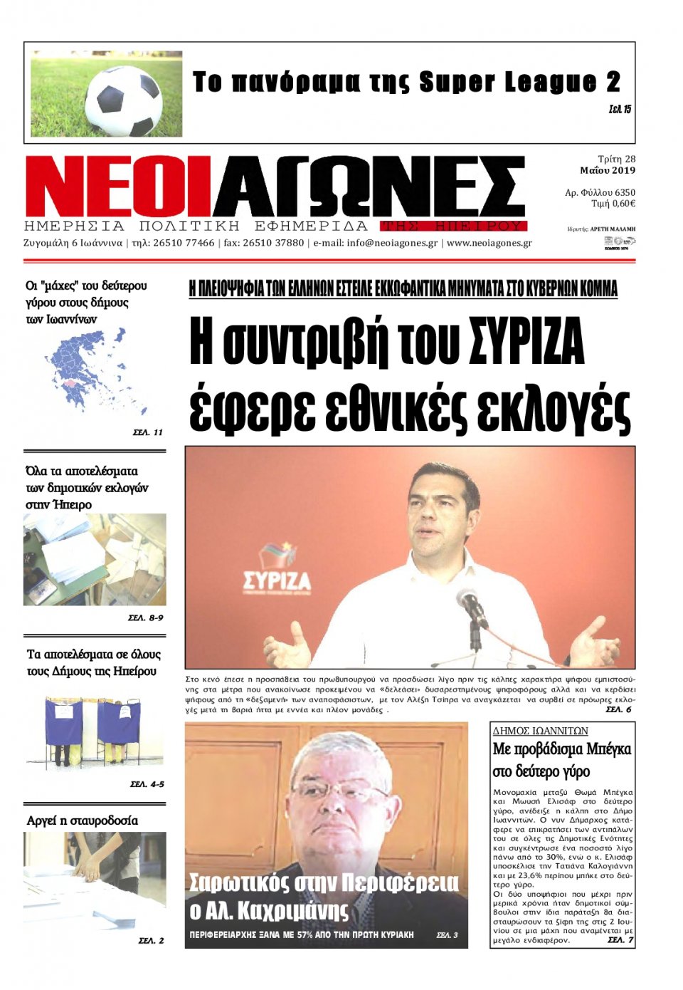 Πρωτοσέλιδο Εφημερίδας - ΝΕΟΙ ΑΓΩΝΕΣ ΗΠΕΙΡΟΥ - 2019-05-28