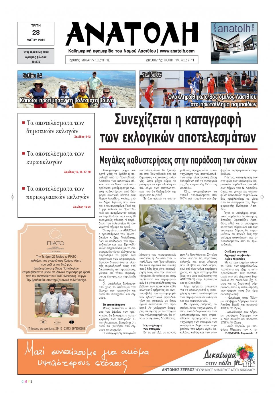 Πρωτοσέλιδο Εφημερίδας - ΑΝΑΤΟΛΗ ΛΑΣΙΘΙΟΥ - 2019-05-28