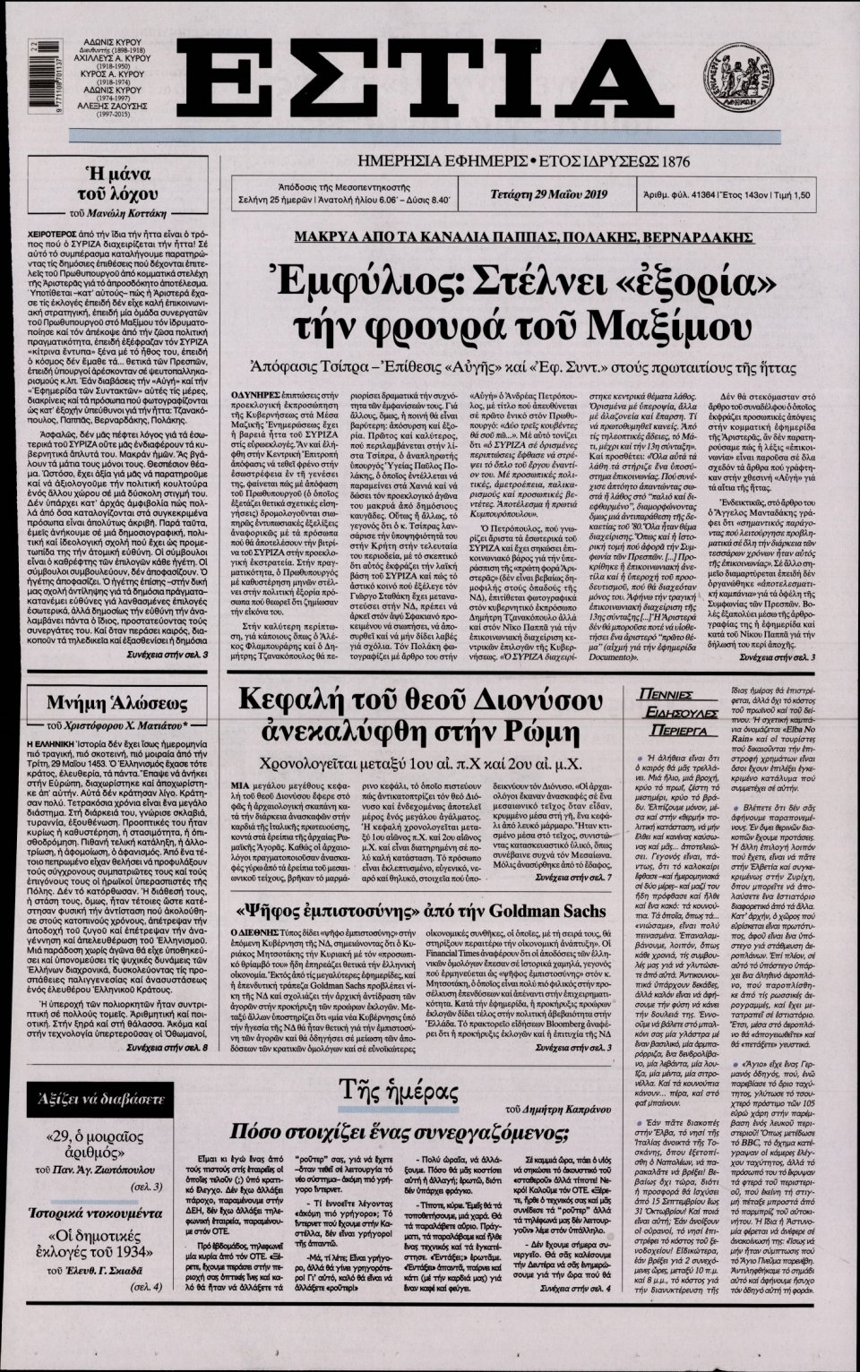 Πρωτοσέλιδο Εφημερίδας - Εστία - 2019-05-29