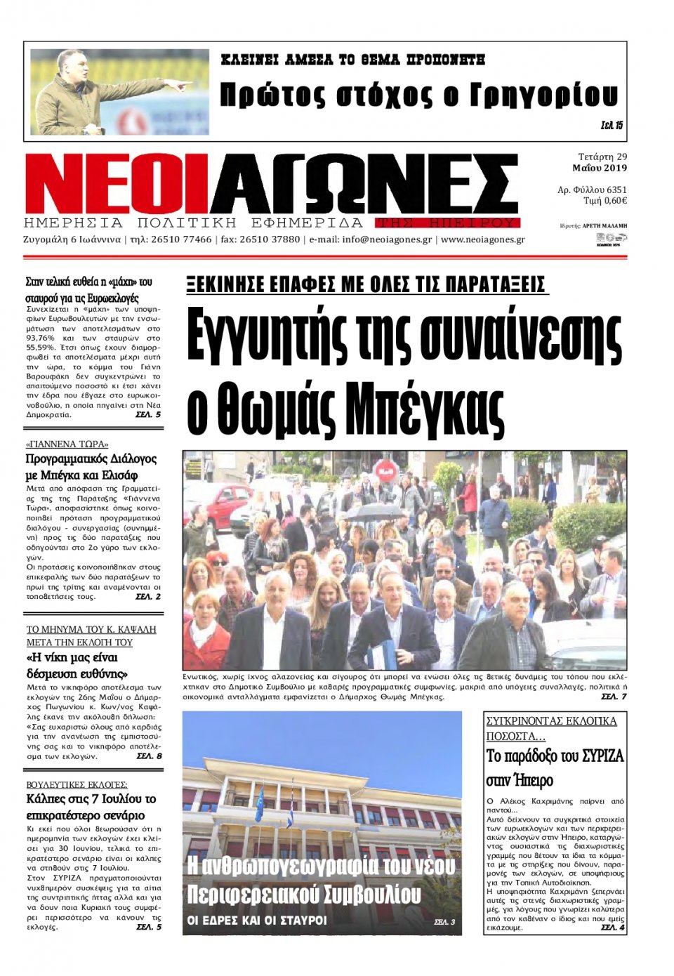 Πρωτοσέλιδο Εφημερίδας - ΝΕΟΙ ΑΓΩΝΕΣ ΗΠΕΙΡΟΥ - 2019-05-29
