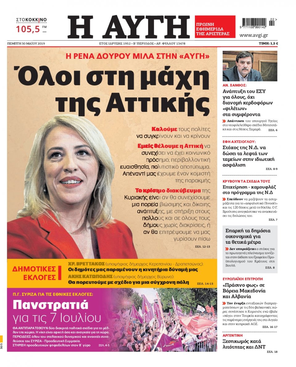 Πρωτοσέλιδο Εφημερίδας - Αυγή - 2019-05-30