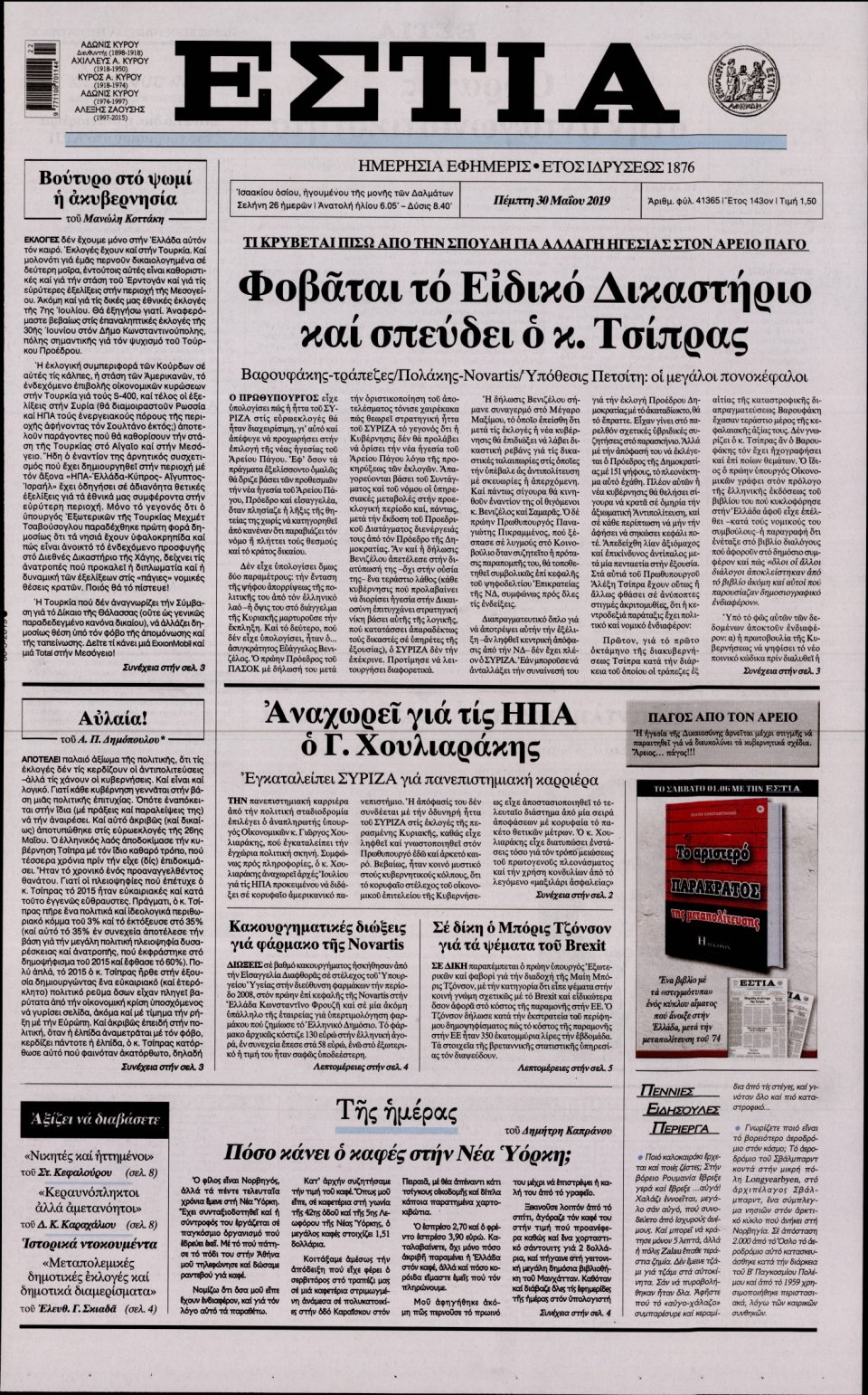Πρωτοσέλιδο Εφημερίδας - Εστία - 2019-05-30