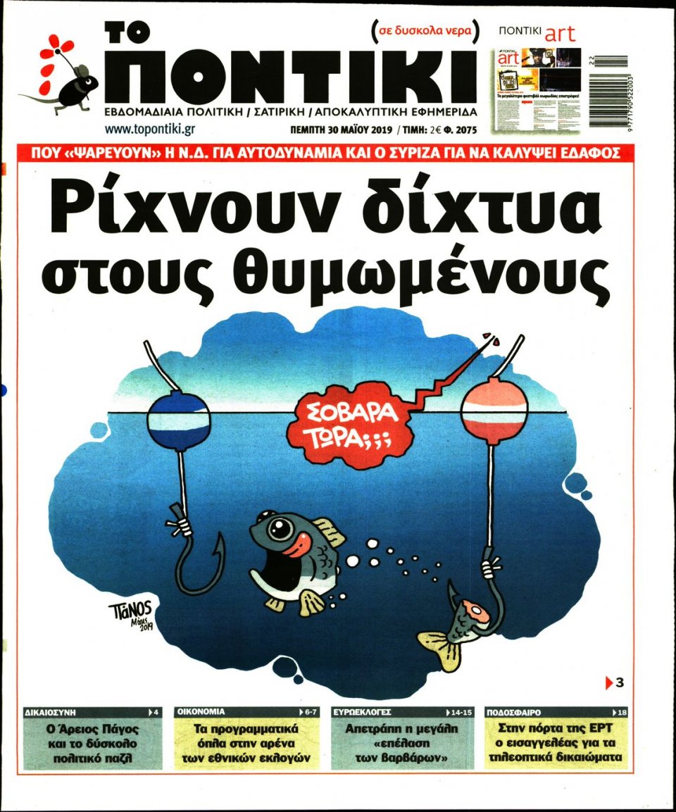 Πρωτοσέλιδο Εφημερίδας - ΤΟ ΠΟΝΤΙΚΙ - 2019-05-30