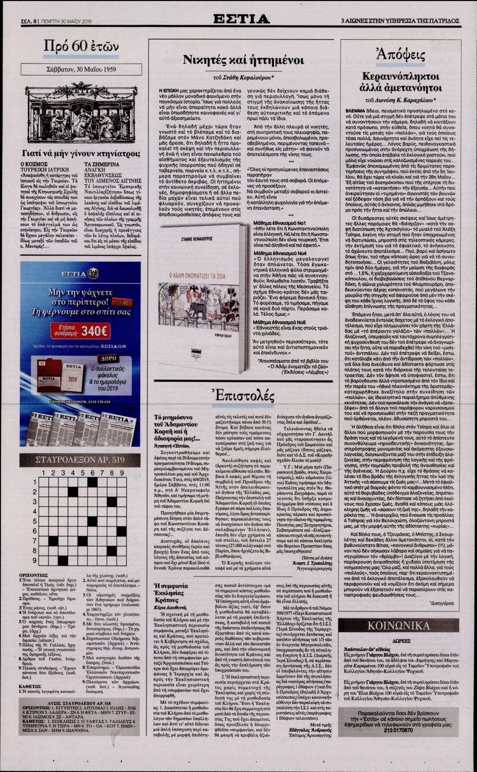 Οπισθόφυλλο Εφημερίδας - Εστία - 2019-05-30