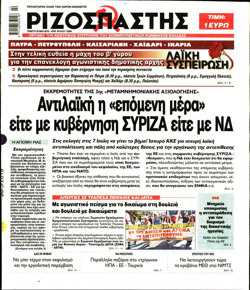 Πρωτοσέλιδο Εφημερίδας - Ριζοσπάστης - 2019-05-30
