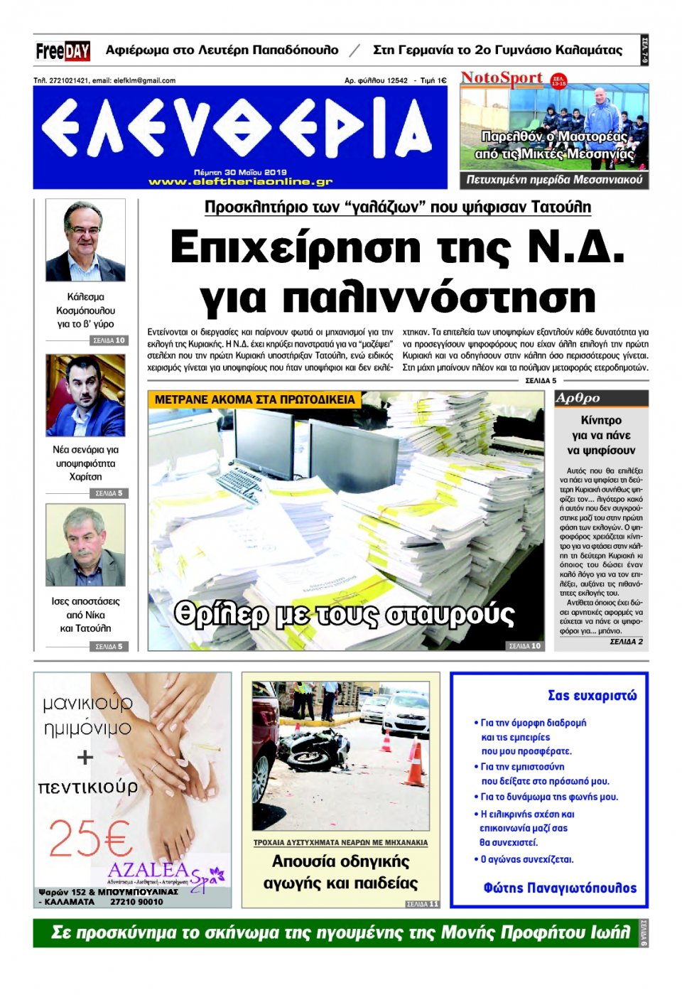 Πρωτοσέλιδο Εφημερίδας - ΕΛΕΥΘΕΡΙΑ ΚΑΛΑΜΑΤΑΣ - 2019-05-30