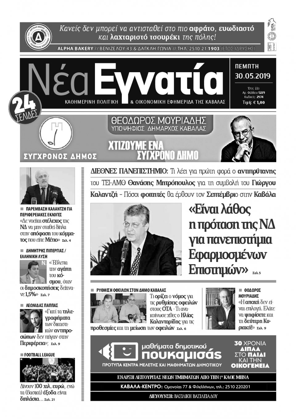 Πρωτοσέλιδο Εφημερίδας - ΝΕΑ ΕΓΝΑΤΙΑ ΚΑΒΑΛΑΣ - 2019-05-30