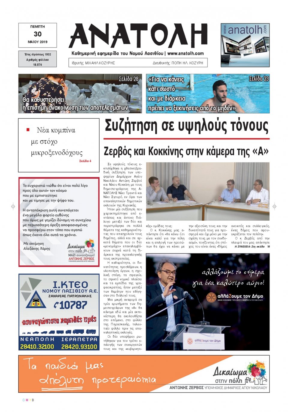 Πρωτοσέλιδο Εφημερίδας - ΑΝΑΤΟΛΗ ΛΑΣΙΘΙΟΥ - 2019-05-30