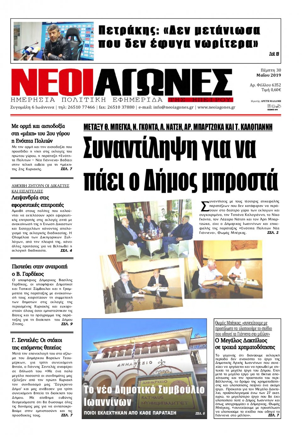 Πρωτοσέλιδο Εφημερίδας - ΝΕΟΙ ΑΓΩΝΕΣ ΗΠΕΙΡΟΥ - 2019-05-30